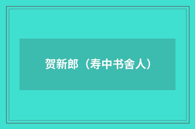 贺新郎（寿中书舍人）