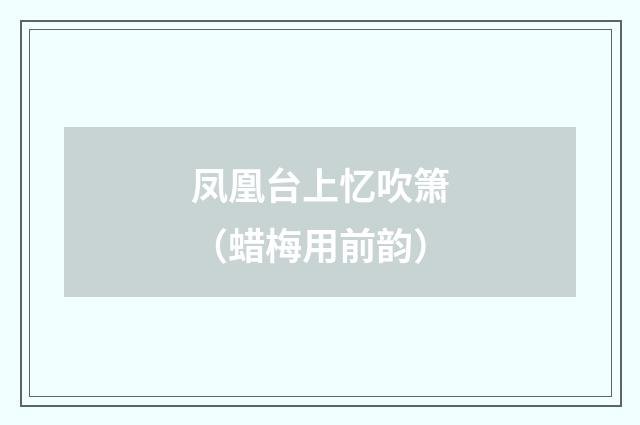 凤凰台上忆吹箫（蜡梅用前韵）