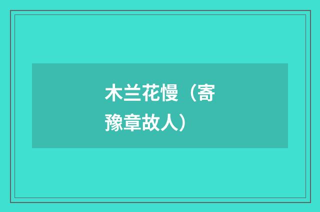 木兰花慢（寄豫章故人）