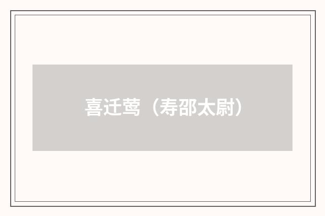 喜迁莺（寿邵太尉）