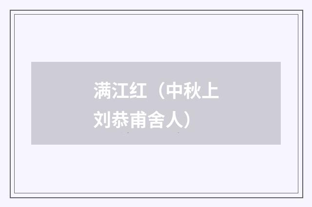 满江红（中秋上刘恭甫舍人）