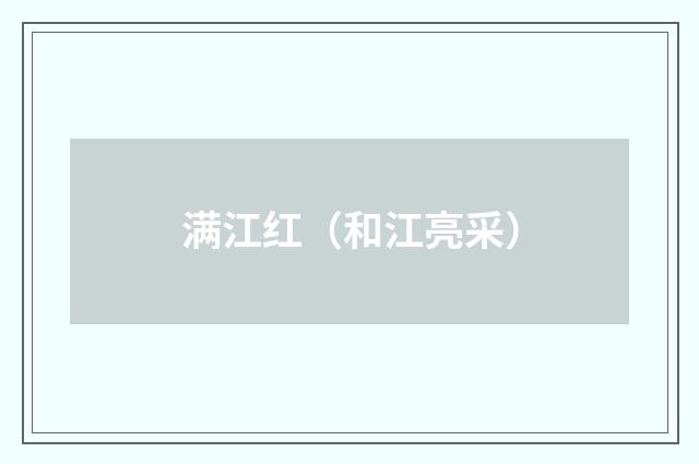 满江红（和江亮采）