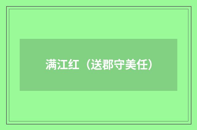 满江红（送郡守美任）