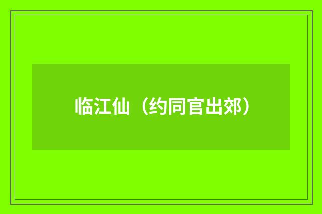 临江仙（约同官出郊）