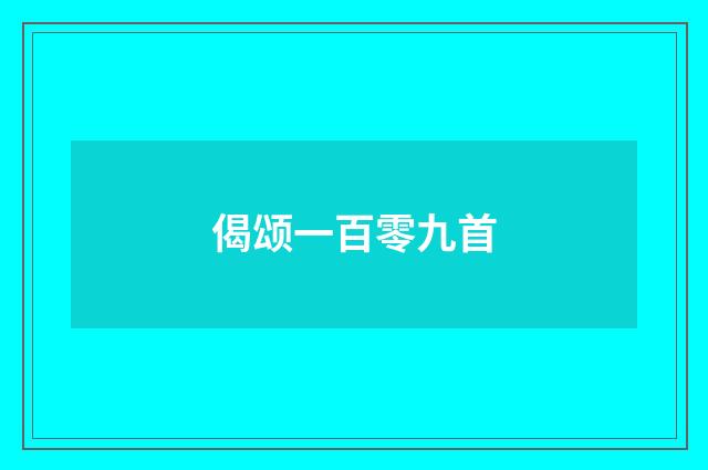 偈颂一百零九首