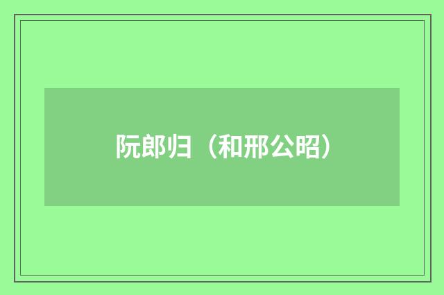 阮郎归（和邢公昭）