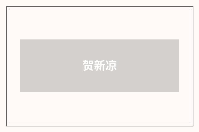 贺新凉