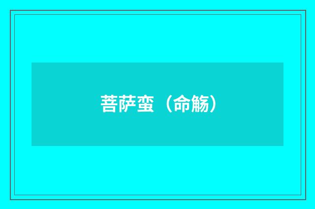 菩萨蛮（命觞）