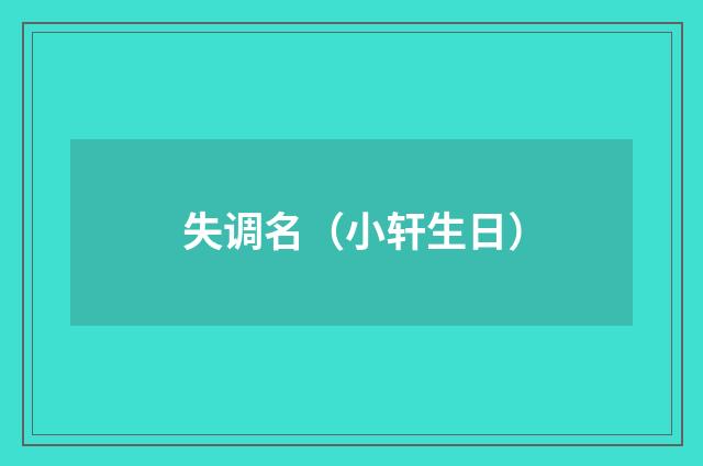失调名（小轩生日）