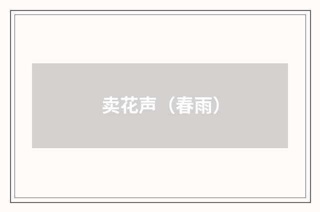 卖花声（春雨）