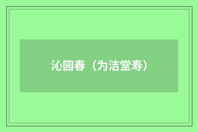 沁园春（为洁堂寿）