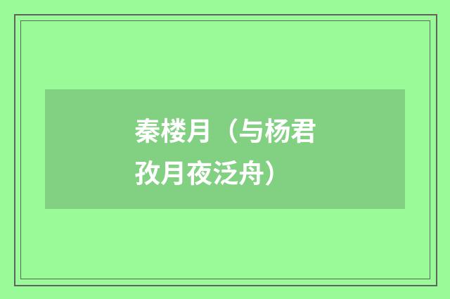 秦楼月（与杨君孜月夜泛舟）