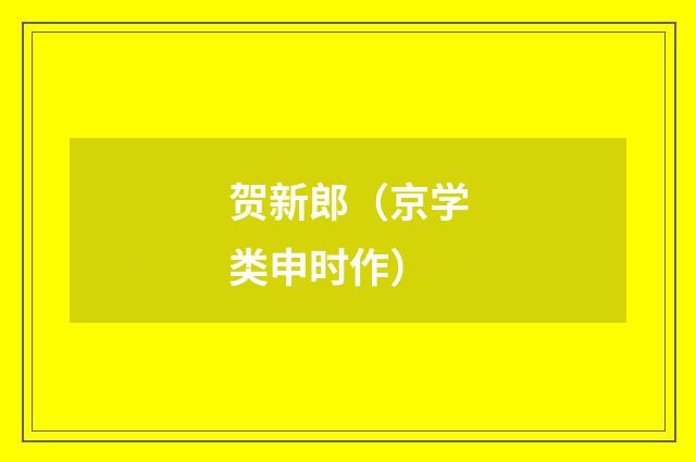 贺新郎（京学类申时作）