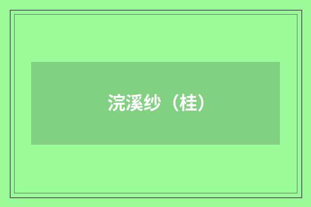 浣溪纱（桂）