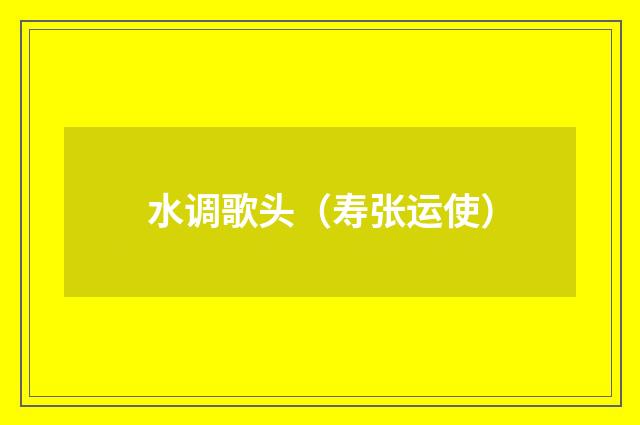 水调歌头（寿张运使）