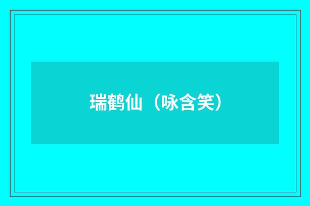 瑞鹤仙（咏含笑）