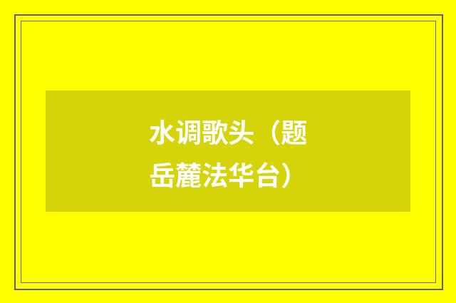 水调歌头（题岳麓法华台）