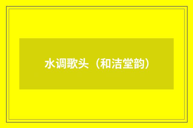水调歌头（和洁堂韵）