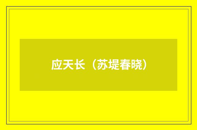 应天长（苏堤春晓）