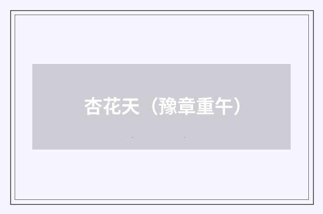 杏花天（豫章重午）