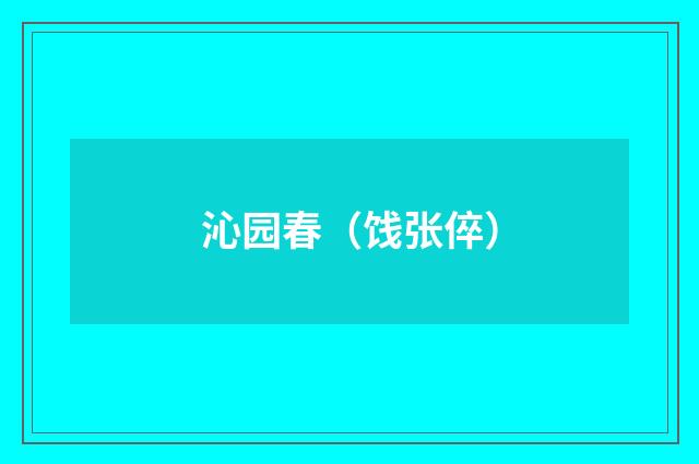 沁园春（饯张倅）