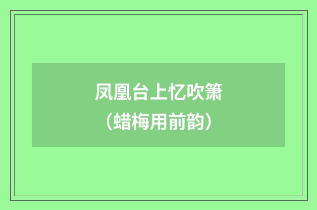 凤凰台上忆吹箫（蜡梅用前韵）