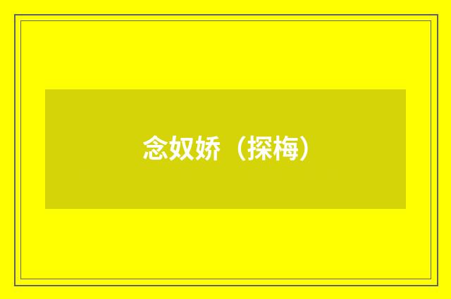 念奴娇（探梅）