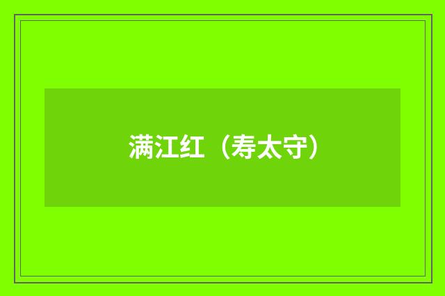 满江红（寿太守）