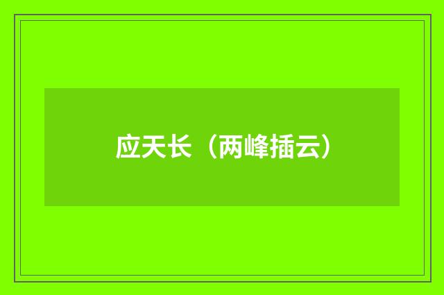 应天长（两峰插云）