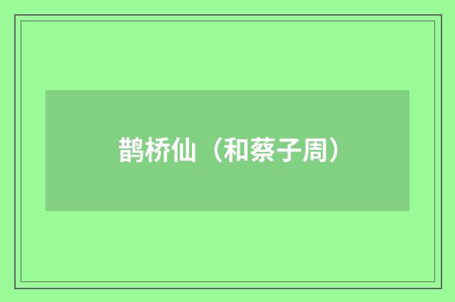 鹊桥仙（和蔡子周）