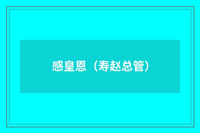 感皇恩（寿赵总管）