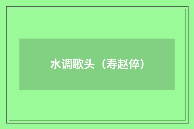 水调歌头（寿赵倅）