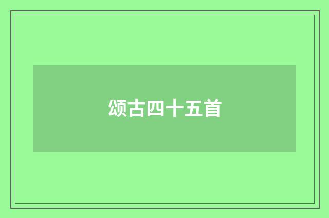 颂古四十五首