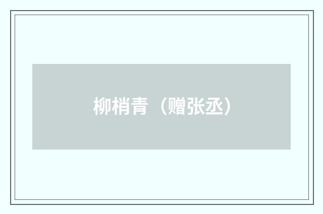 柳梢青（赠张丞）