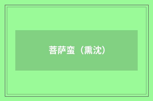 菩萨蛮（熏沈）