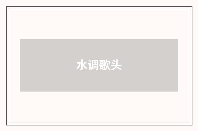 水调歌头