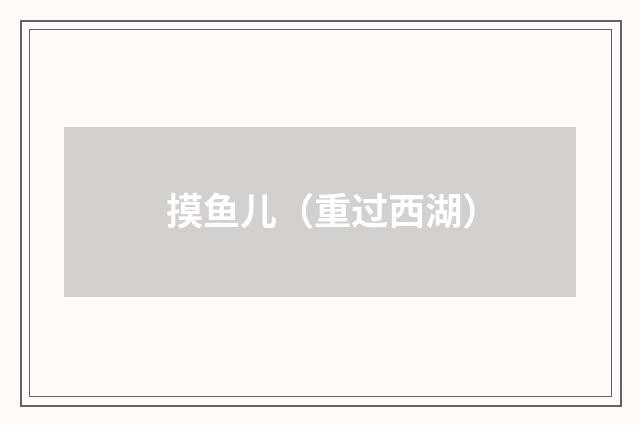 摸鱼儿（重过西湖）