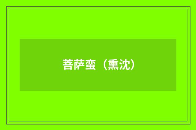 菩萨蛮（熏沈）