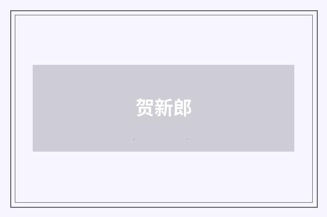 贺新郎