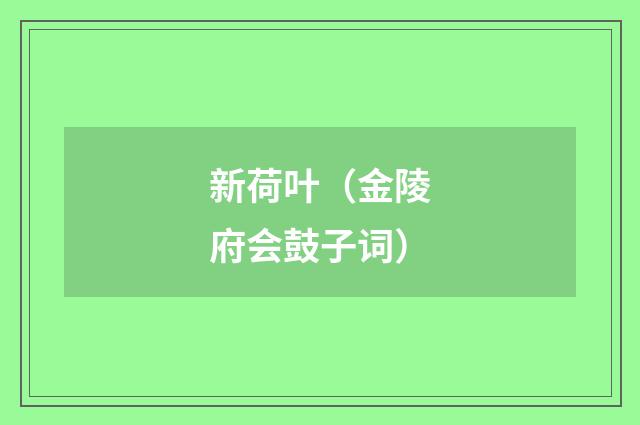 新荷叶（金陵府会鼓子词）
