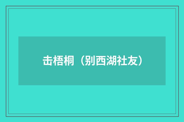 击梧桐（别西湖社友）