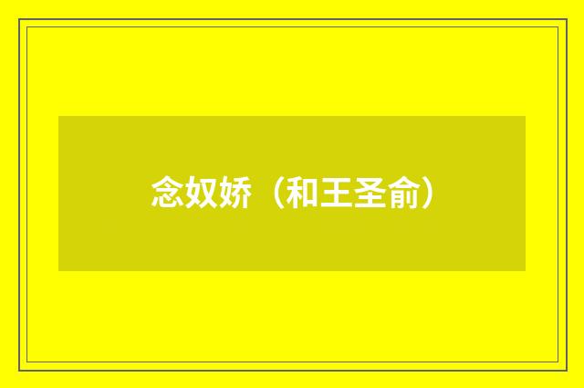 念奴娇（和王圣俞）