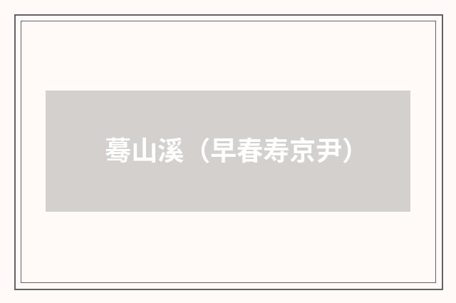 蓦山溪（早春寿京尹）