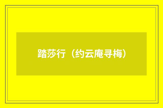 踏莎行（约云庵寻梅）