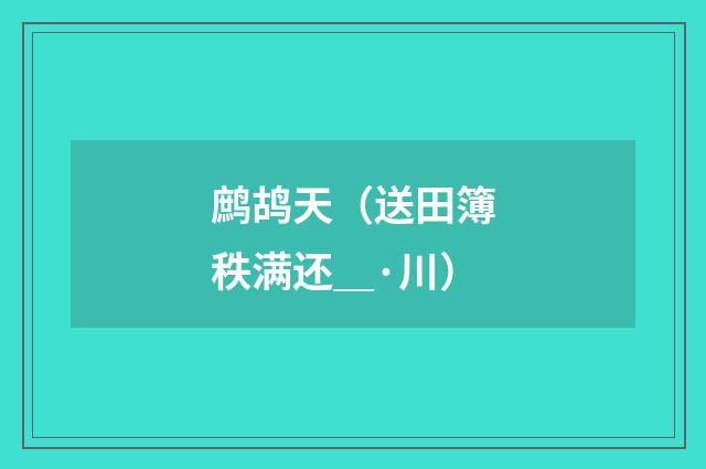 鹧鸪天（送田簿秩满还＿·川）