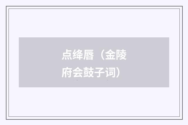 点绛唇（金陵府会鼓子词）