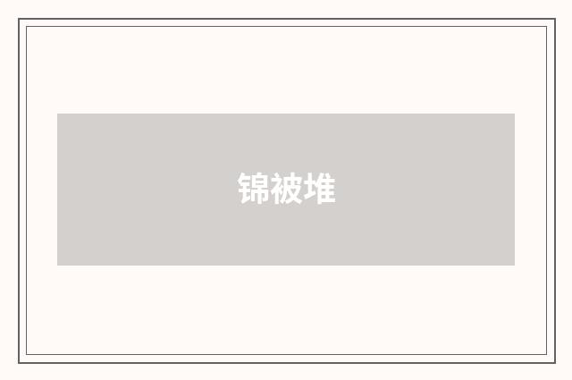 锦被堆