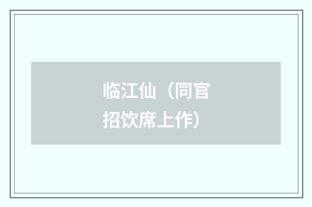 临江仙（同官招饮席上作）