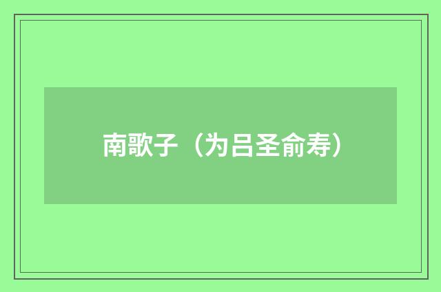 南歌子（为吕圣俞寿）