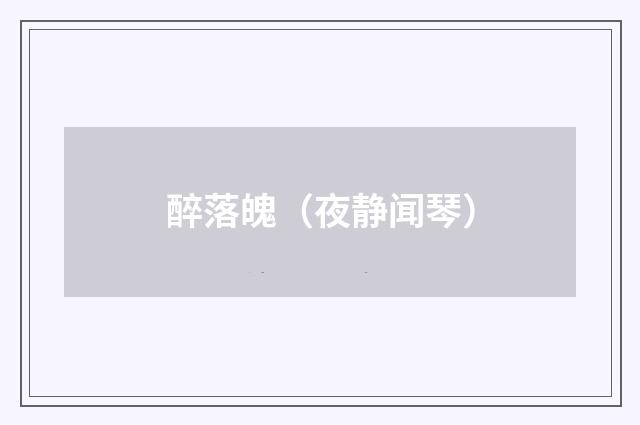 醉落魄（夜静闻琴）